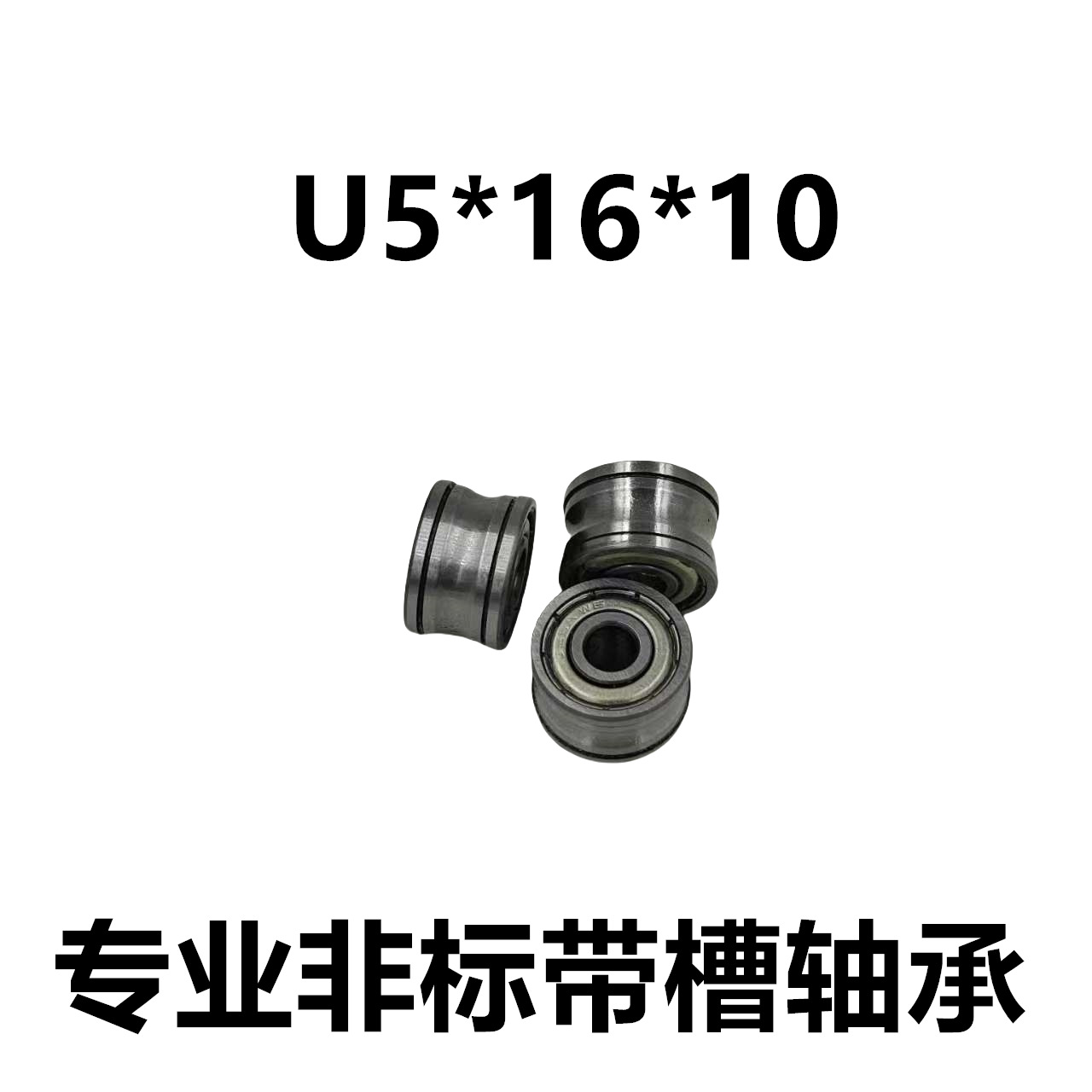 内径5 外皮带槽 U槽 过线轮625 滑轮5*16*10 导线轮 非标带槽轴承