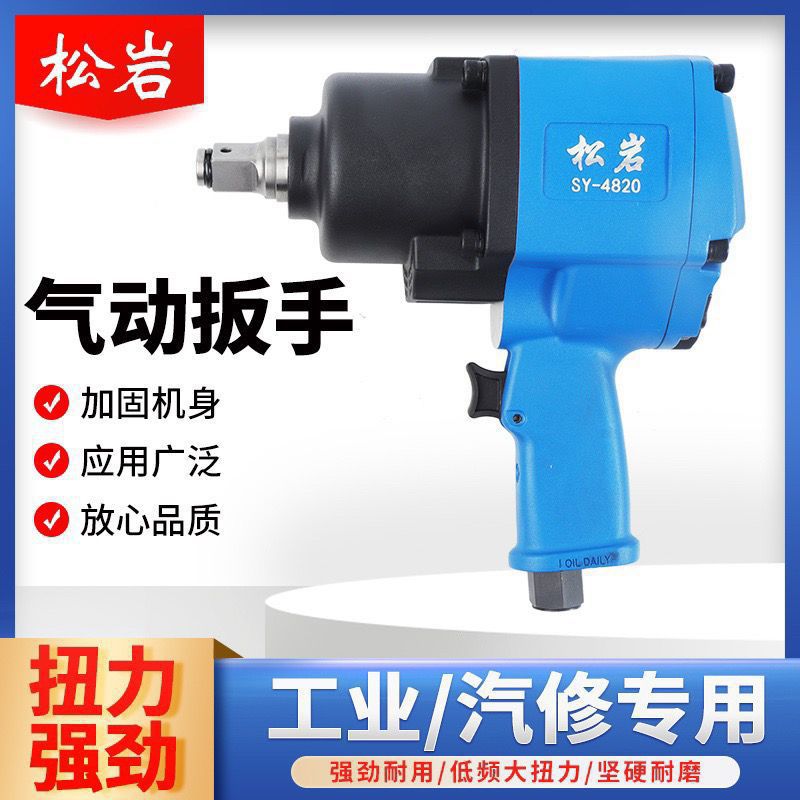 郎松岩风炮4820风炮大扭力工业级气动扳手进口材质重型风炮默认项