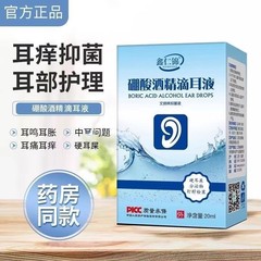 鑫仁锦硼酸酒精滴耳液耳鸣耳痒流脓清洁耳道软化耳抑菌滴耳液