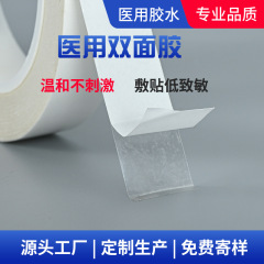 低感度両面テープ手術店単一医療機器テープ通気無刺激非アレルギー防水医療用両面テープ