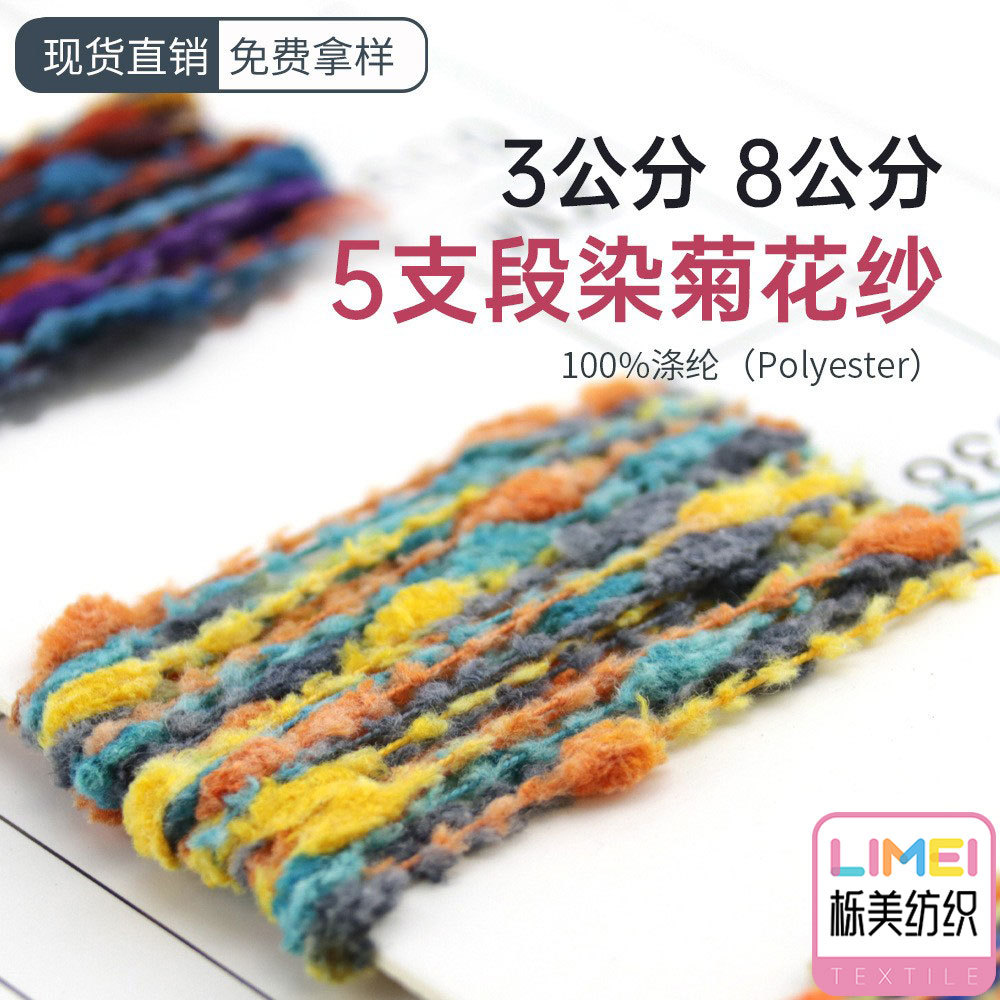 栎美 5支3公分8公分段染菊花纱纱线 特种纱花式纱 100%涤纶全涤