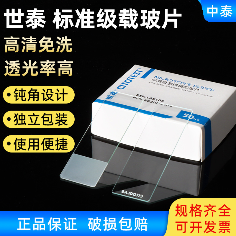 世泰 标准级显微镜载玻片1A5101 1A5105 1A5107 免洗载玻片