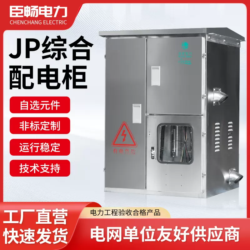 低压综合配电柜JP柜农网箱成套机柜电气设备低压柜控制箱配电箱式
