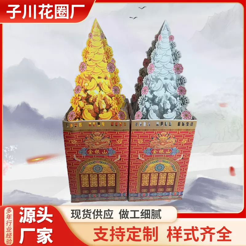 四角金银山米面山殡葬用品金银山纸活花圈子川殡葬用品大全批发