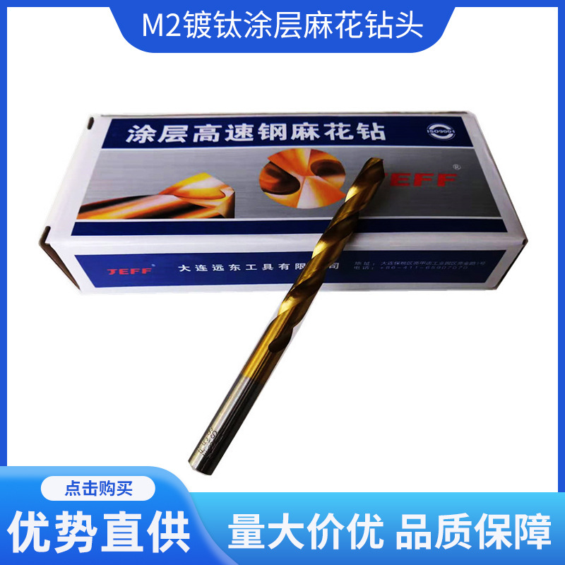 大连远东硬高速钢M2镀钛涂层钻头1 2 3 4 5 6 7 8 9 10-20直钻