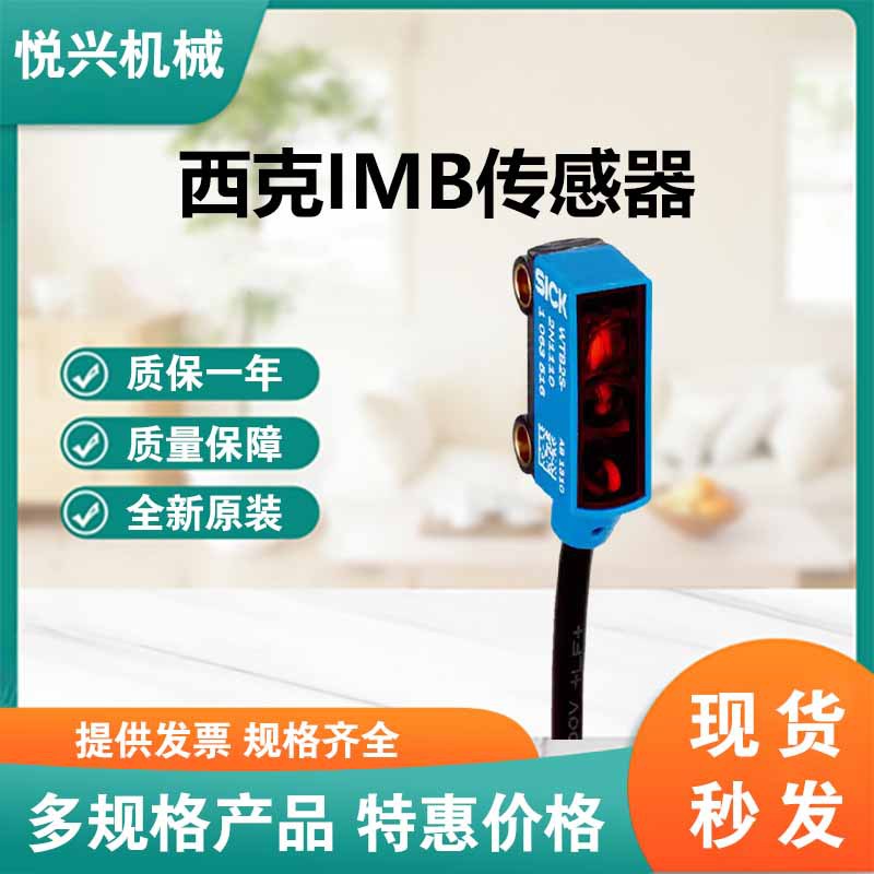 西克 SICK激光距离传感器库存 现货IMB08-02BPSVU2K传感器1072697