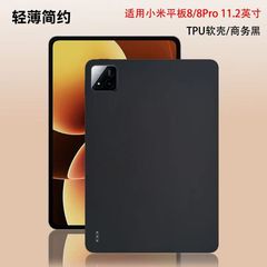 适用小米平板8/8Pro保护壳11.2英寸保护套25091RP04C黑色磨砂软壳