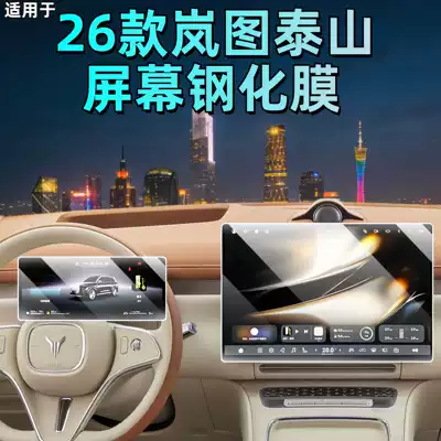 Suitable for 26 Models of Lantu Taishan Central Control Screen Tempered Film, Navigation Film, Armrest Screen, Car Interior Accessories