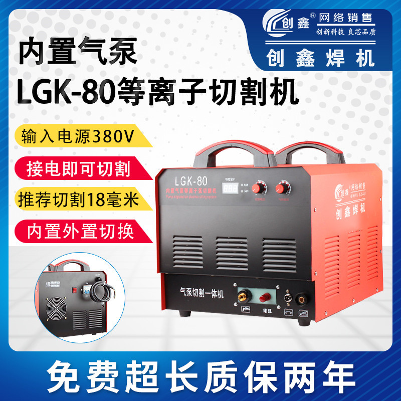 创鑫牌逆变式内置气泵LGK-80双电压一体式等离子工业级金属切割机