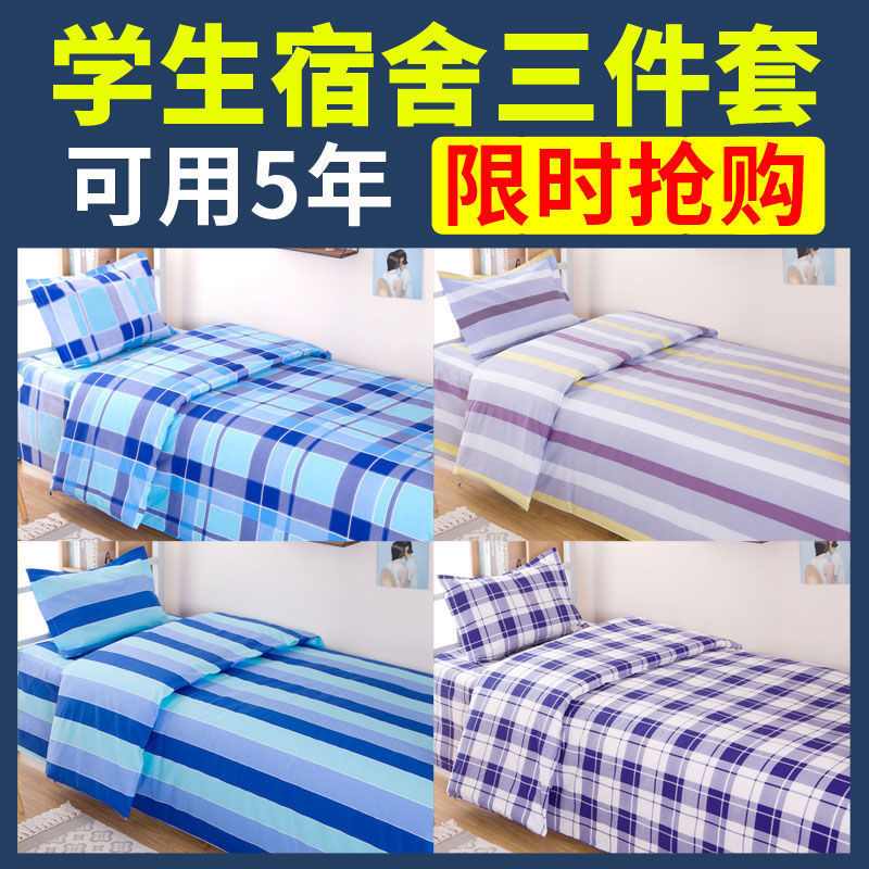 学生宿舍三件套单人床1.2米床单被套蓝格子学校1m四件套床上用品4