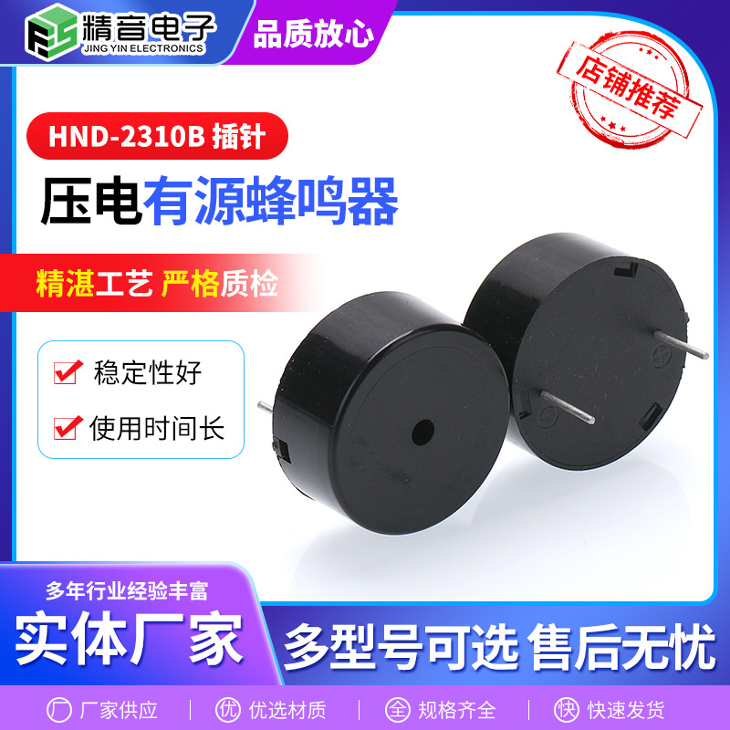 高品质压电式有源蜂鸣器 连续声3-24V 插针蜂鸣器HND-2310B脚距15