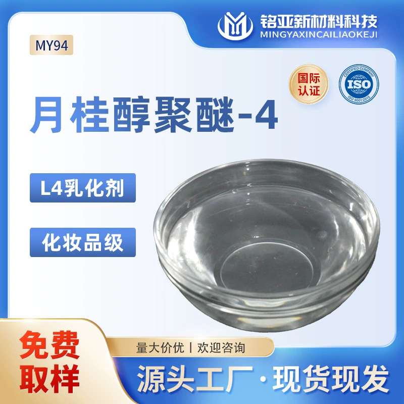 Laurel полиэфир-4 очищающее масло эмульгатор Сто двадцать четыре спирта Полиоксиэтиленовый эфир отечественный масляный эмульгатор L4