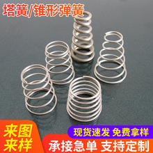 定 制批发锥形宝塔弹簧304不绣钢压缩塔簧异型拉簧小弹簧锥形压簧