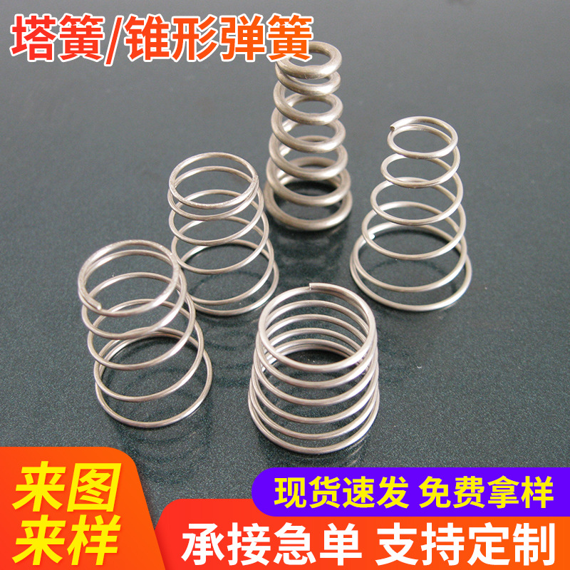 定 制批发锥形宝塔弹簧304不绣钢压缩塔簧异型拉簧小弹簧锥形压簧