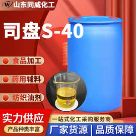司盘40厂家批发工业级食品级失水山梨醇脂肪酸酯司盘40
