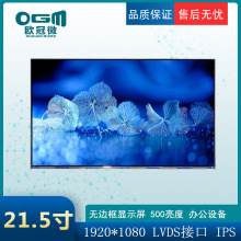 21.5寸-1920*1080/LVDS接口/500亮度/无边框/模组显示屏