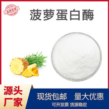 菠萝蛋白酶 120万活性 高活性 菠萝提取蛋白酶果蔬粉酵素粉