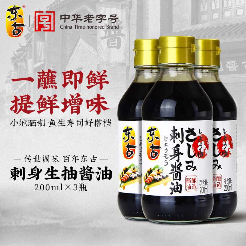 东古刺身酱油200ml*3瓶 日式鱼生豉油寿司紫菜卷生抽 料理调味品