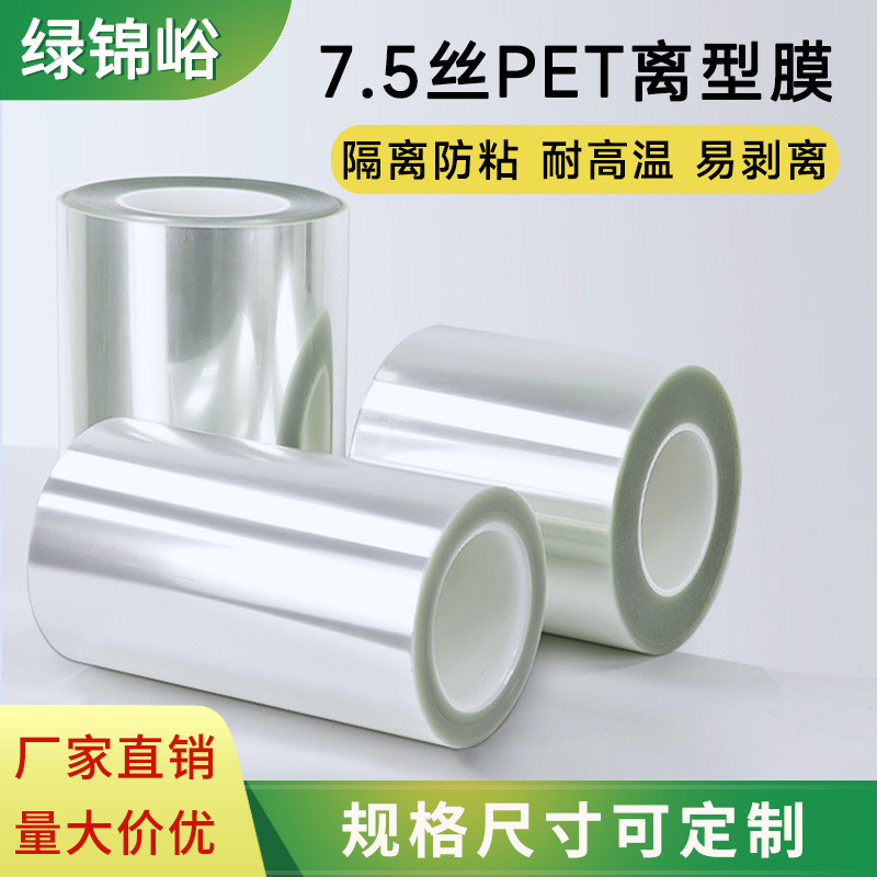 7.5丝PET离型膜高温防粘隔离膜哑光膜模切工业PET氟塑离型膜卷材