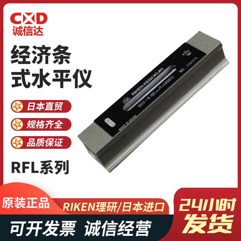 全新日本进口RIKEN理研RFL-2502 RFL-3002条式水平仪水准仪水准器
