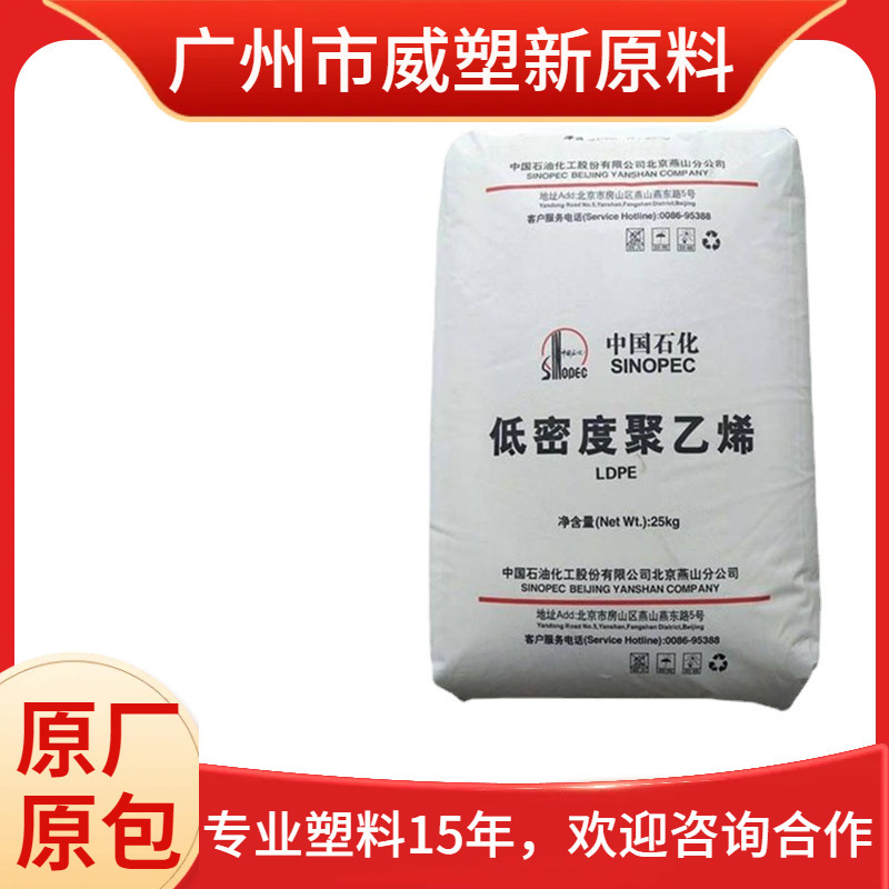 LDPE供应燕山石化 LD100AC塑料袋吹塑吹膜薄膜级聚乙烯耐老化透明