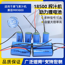 适用摩飞果汁杯MR9600绞肉9800蒜蓉机7.4V18350榨汁杯18500锂电池