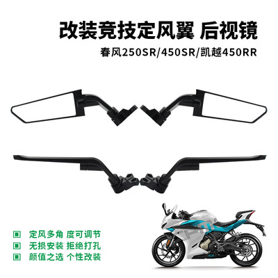 Оптовая часть турнира Chunfeng 250SR/450SR 600/550 CBR650R Capitter 321RR Модифицированное фиксированное зеркало ветряного крыла