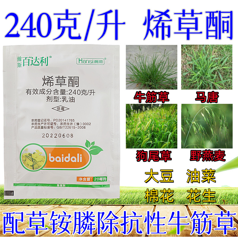 瀚斯烯草酮24%牛筋草除草马唐狗尾草油菜花生大豆尖叶除草剂批发