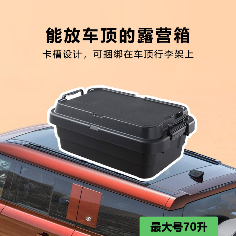 Thickened large-capacity outdoor camping waterproof box suitable for car use, outdoor square storage box, car storage box