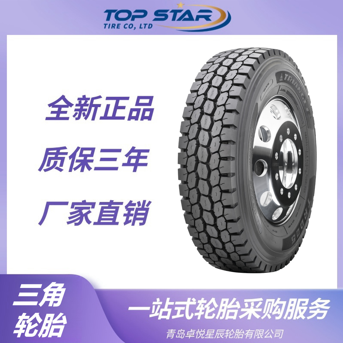 三角轮胎Triangle 255/70R22.5-16PR TRD05花纹 三角卡客车轮胎