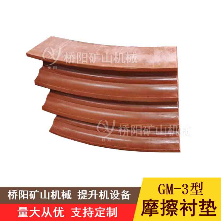 提升机绞车用胶块 煤矿钢丝绳缠绕用摩擦衬垫GM-3型 桥阳矿山机械