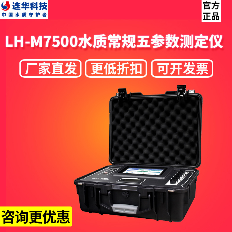 连华科技LH-M7500便携式水质常规五参数测定仪PH溶解氧电导率ORP