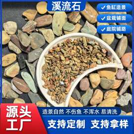 溪流石厂家定制原生鱼缸造景底砂溪流石溪流砂盆栽铺面用溪流石头