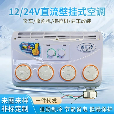 12v24v DC wall-mounted car air conditioner applicable truck Harvester tractor parking modification car equipment