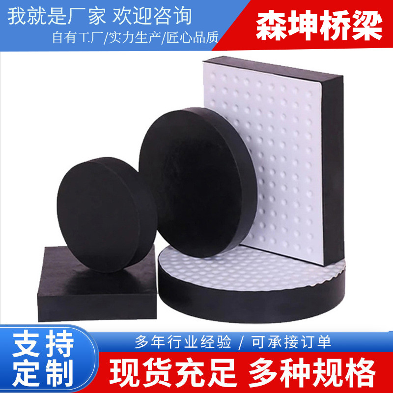 桥梁公路板式橡胶垫橡胶块圆形矩形四氟滑板式建筑抗震隔震支座