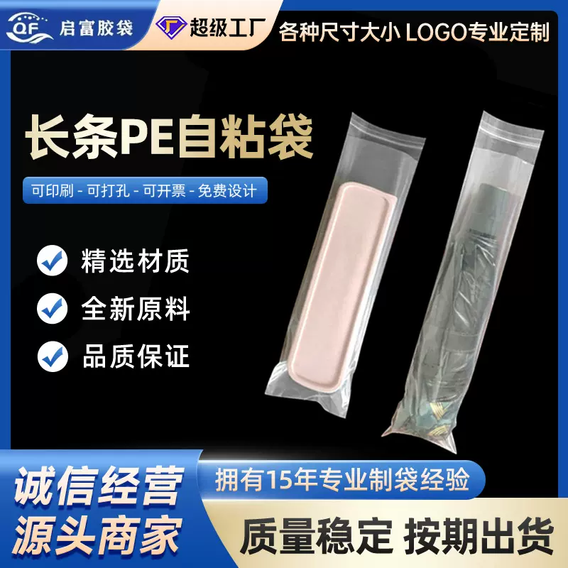 PE自粘包装袋透明软膜粘贴包装背胶细长不干胶自封口自粘袋子密封