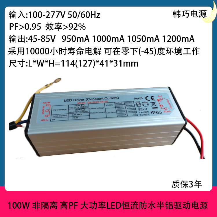 新款100W防水电源 非隔离高PF  100W投光灯电源 100W工矿灯电源