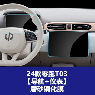 Navigation Film Protective Film C10 Car interior film - 20-25-lingpao-t03-navigation-screen-instrument-screen-frosted-tempered-film