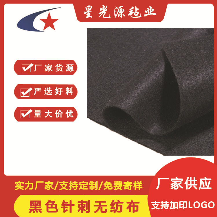 星光源毛毡公司供应起绒针刺无纺布 戟绒布 黑色阻燃毛毡耐高温毡