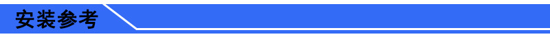 安装参考