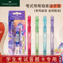 德国辉柏嘉答题卡考试专用2b涂卡铅笔2比自动铅笔读卡电脑铅芯