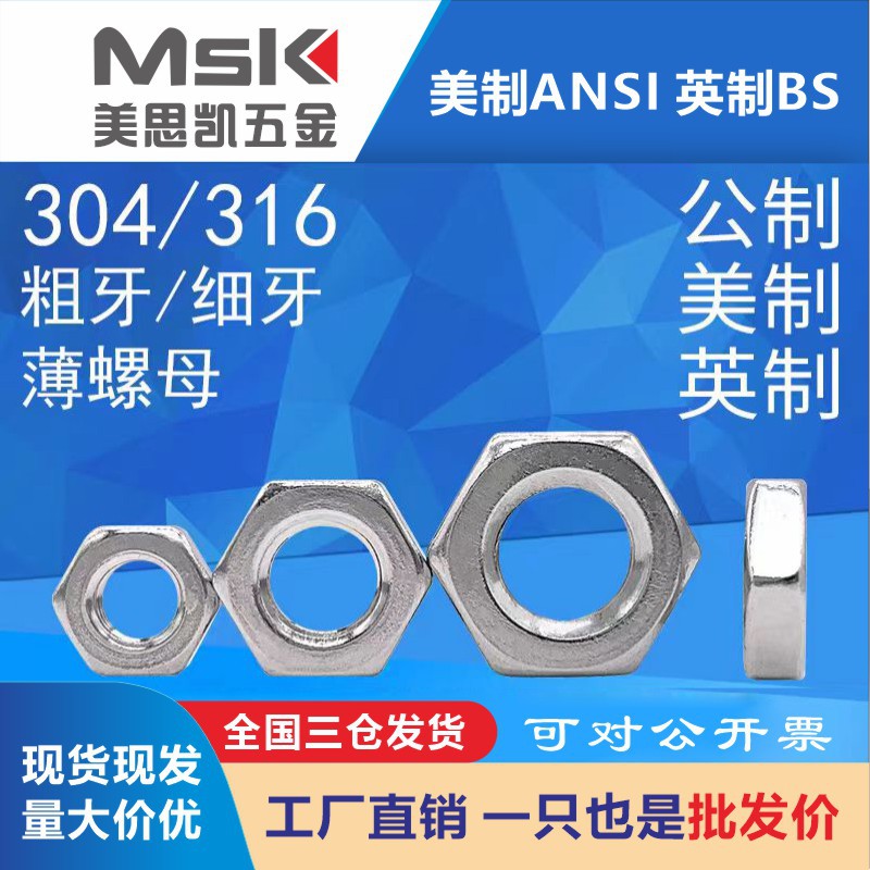 厂家现货供应供应美制薄型螺母1/4 5/16 3/8 1/2 7/16 5/8 3/4