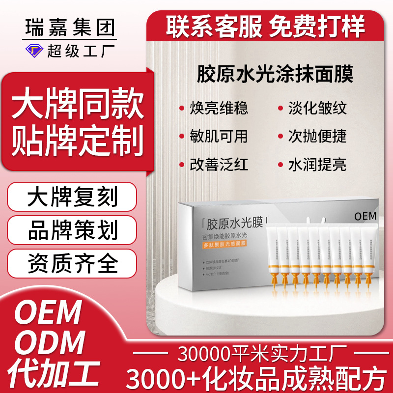定制胶原水光膜淡纹紧致补水保湿舒缓焕亮胶原蛋白涂抹面膜代工