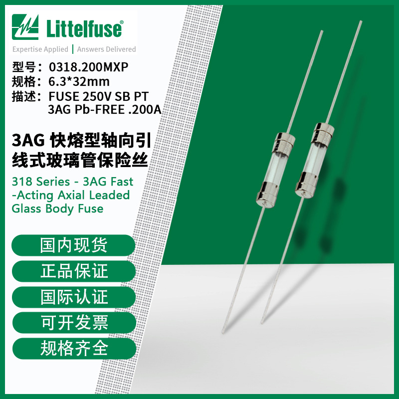 littelfuse0318.200MXP力特快熔型轴向引线式玻璃管保险丝318.200
