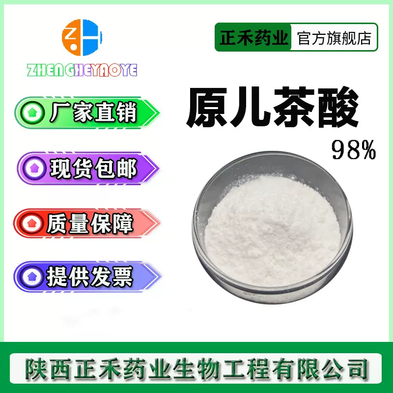 原儿茶酸98%  3,4-二羟基苯甲酸 99-50-3 HPLC 厂家供应 量大从优
