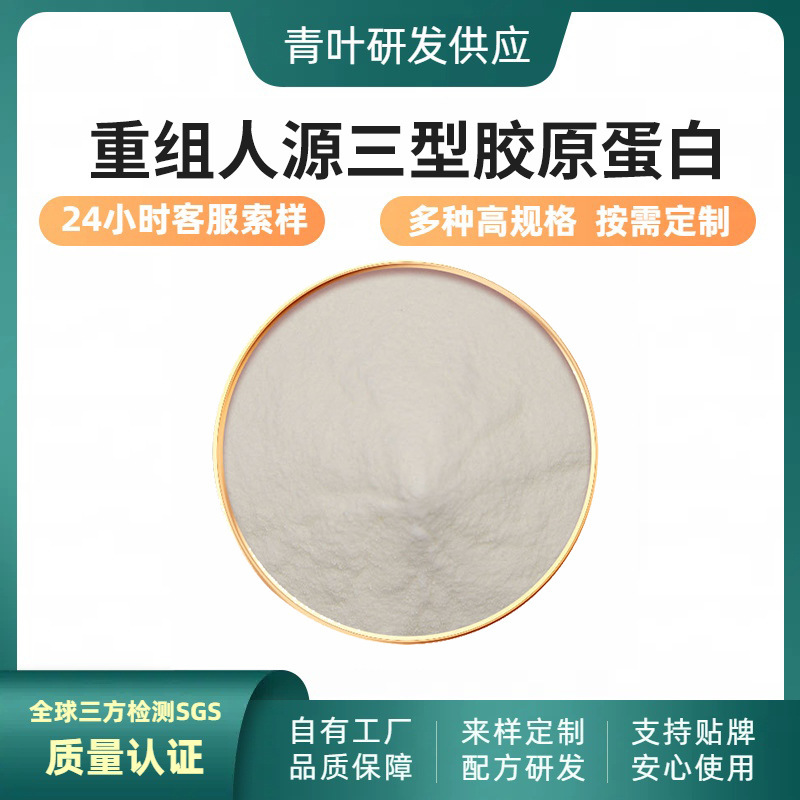 Recombinant Human Type 3 Collagen Water-Soluble Protein Powder Cosmetic Grade Raw Material Qingye 1G/Bag Multiple Specifications