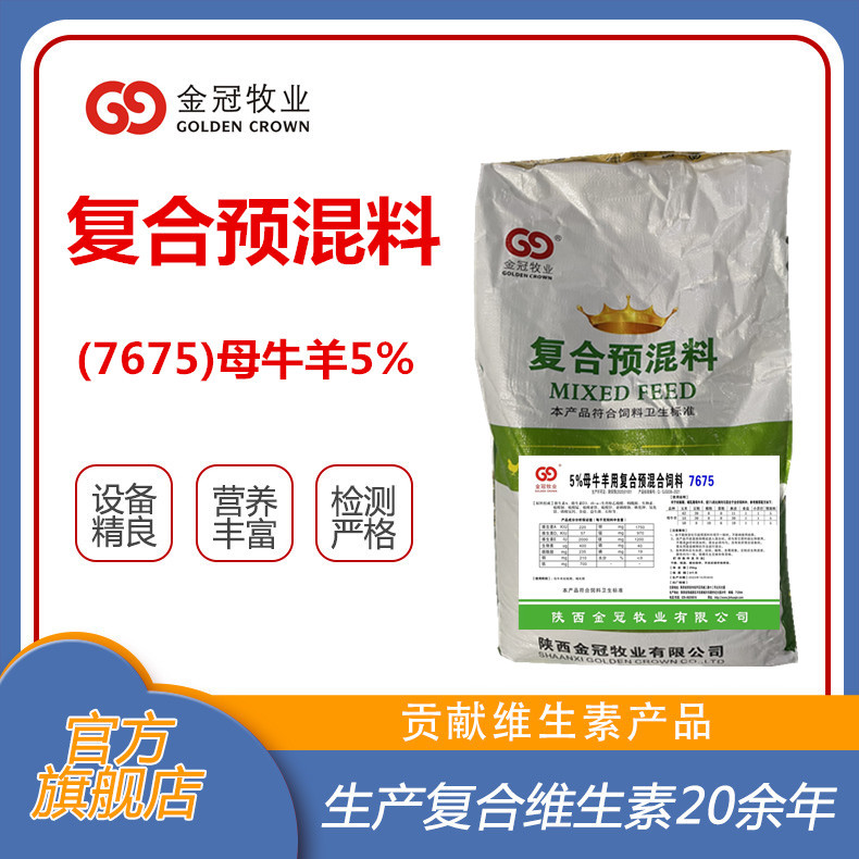 金冠高端母牛羊哺乳期用预混合饲料7675饲料添加剂厂家预混料批发