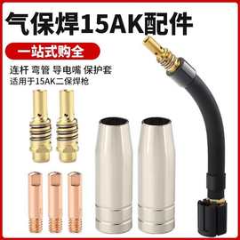跨境MB15AK保护嘴导电咀连接杆保护套弯管欧式焊枪二保保焊枪配件