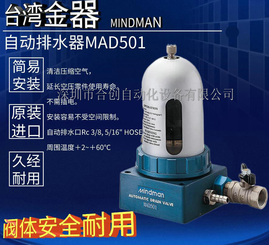 台湾金器MINDMAN 自动排水器 MAD501 清洁压缩空气 无需插电