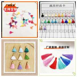 波西米亚流苏挂件各类流苏定制手工编织挂件小流苏穗子